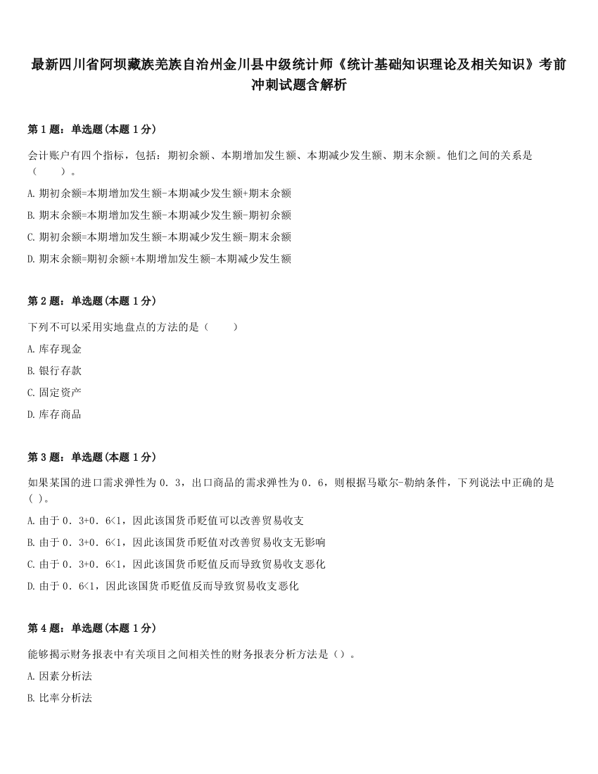 最新四川省阿坝藏族羌族自治州金川县中级统计师《统计基础知识理论及相关知识》考前冲刺试题含解析