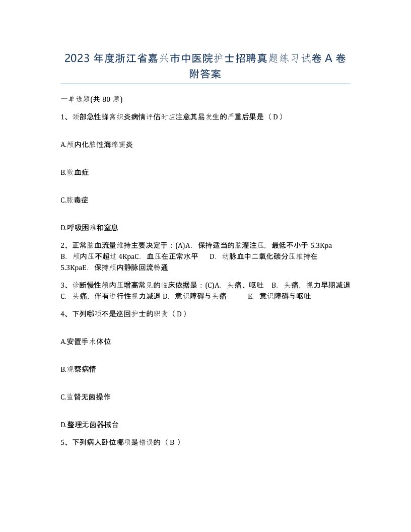 2023年度浙江省嘉兴市中医院护士招聘真题练习试卷A卷附答案