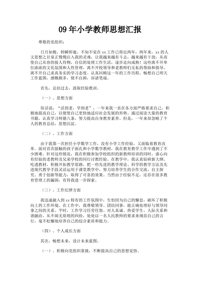 09年小学教师思想汇报