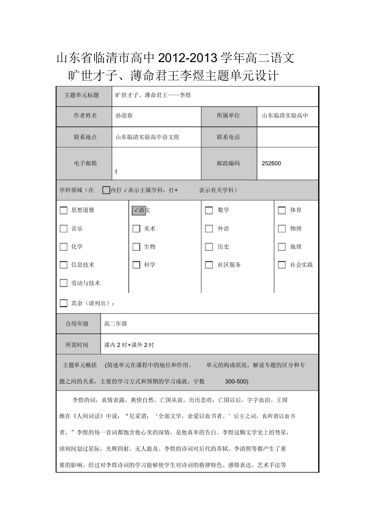 山东省临清市高二语文绝代才子薄命君王李煜主题单元设计