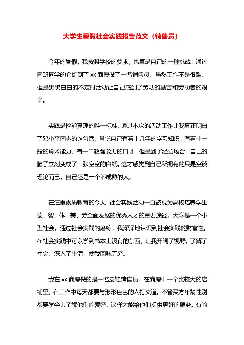 大学生暑假社会实践报告范文（销售员）