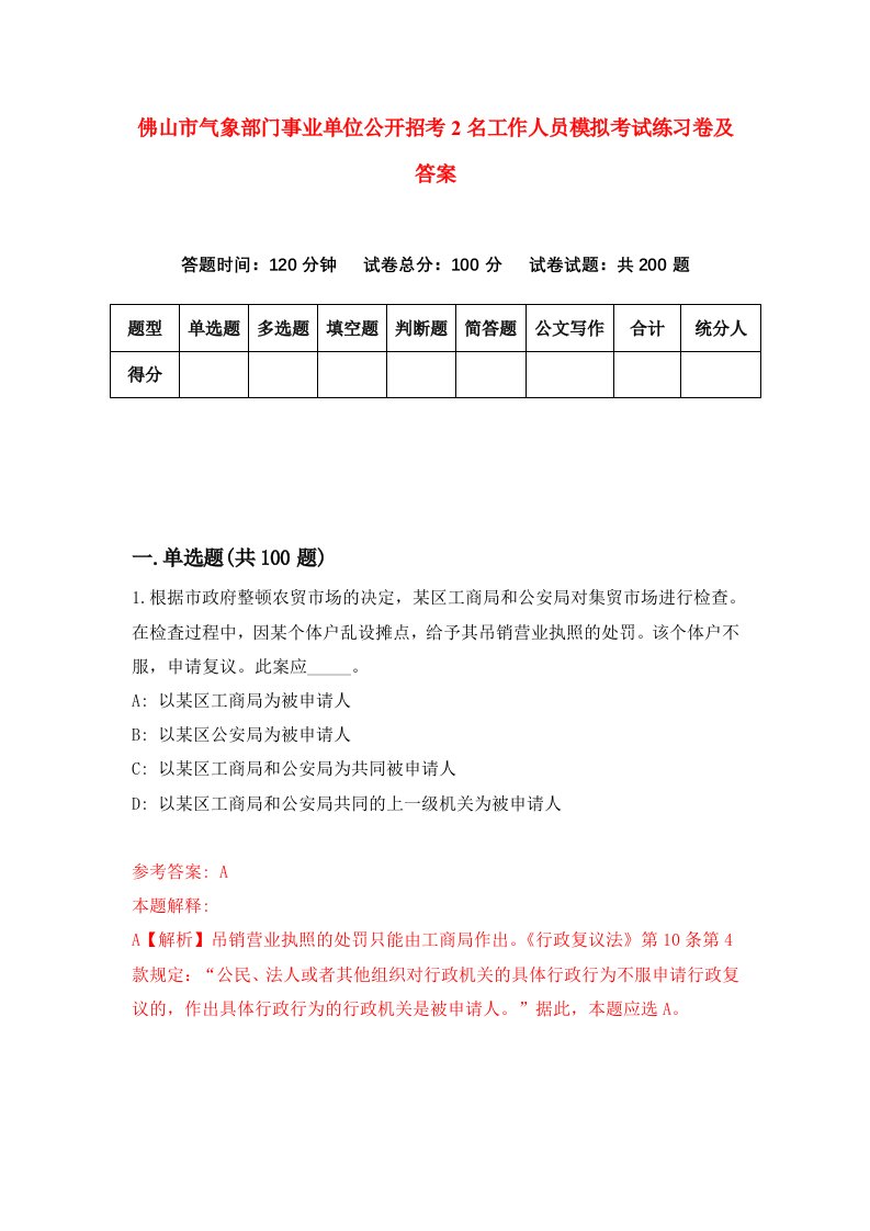 佛山市气象部门事业单位公开招考2名工作人员模拟考试练习卷及答案第4卷