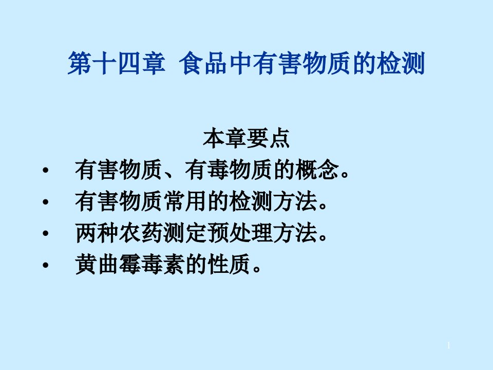 第十四章--食品中有害物质的检测ppt课件