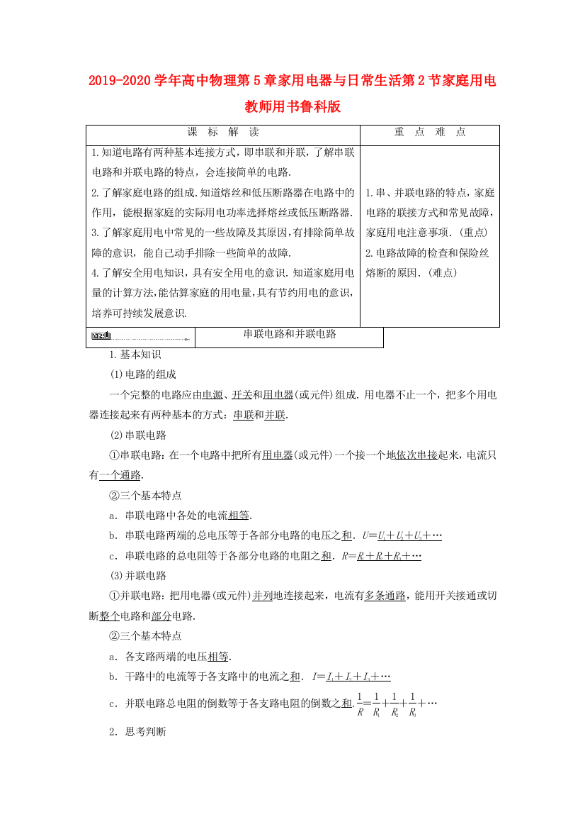 2019-2020学年高中物理第5章家用电器与日常生活第2节家庭用电教师用书鲁科版