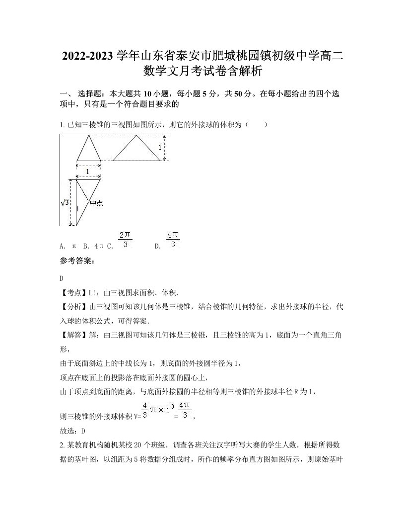 2022-2023学年山东省泰安市肥城桃园镇初级中学高二数学文月考试卷含解析