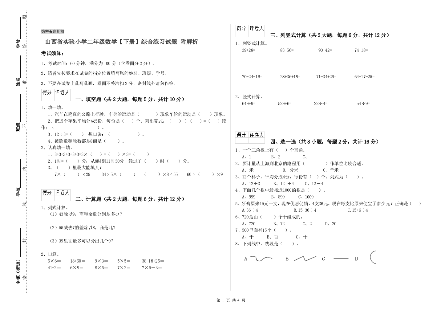 山西省实验小学二年级数学【下册】综合练习试题-附解析