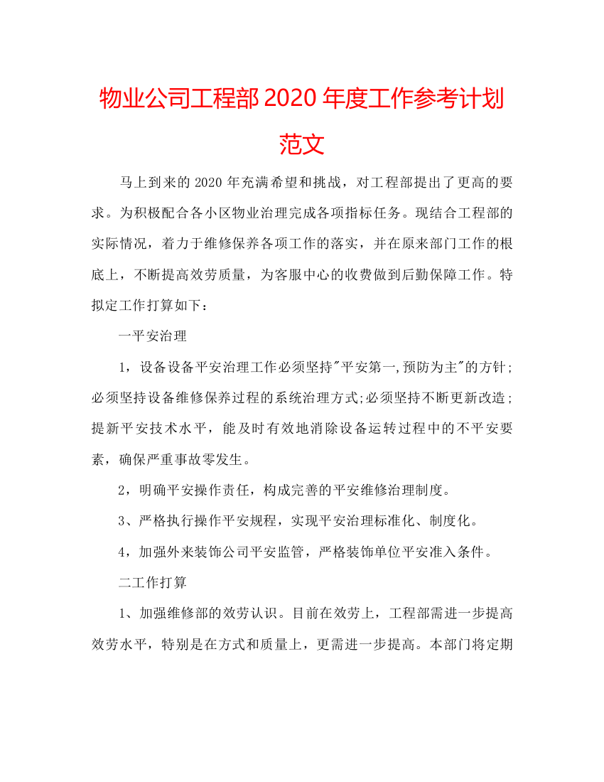 2022物业公司工程部年度工作参考计划范文