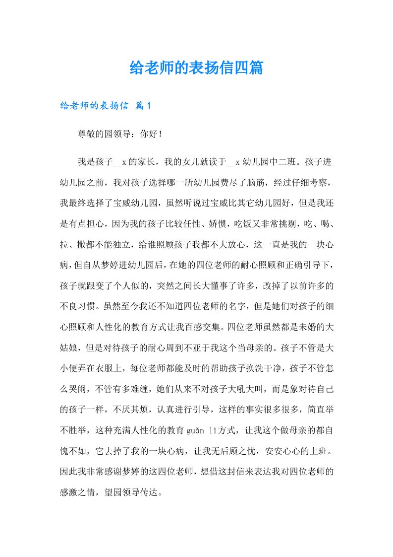 给老师的表扬信四篇