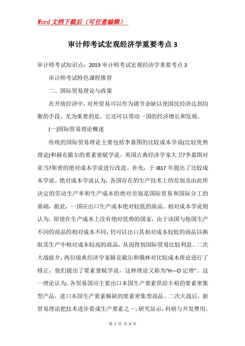 审计师考试宏观经济学重要考点3