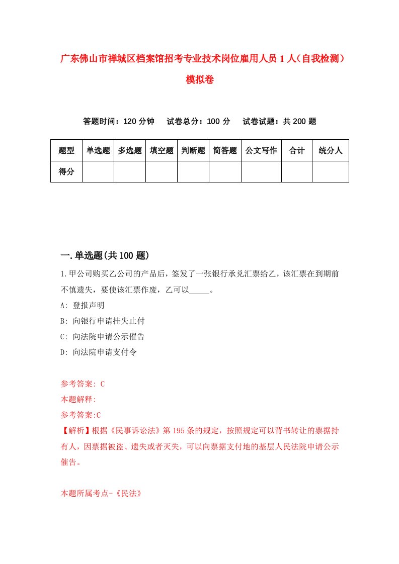 广东佛山市禅城区档案馆招考专业技术岗位雇用人员1人自我检测模拟卷第3卷