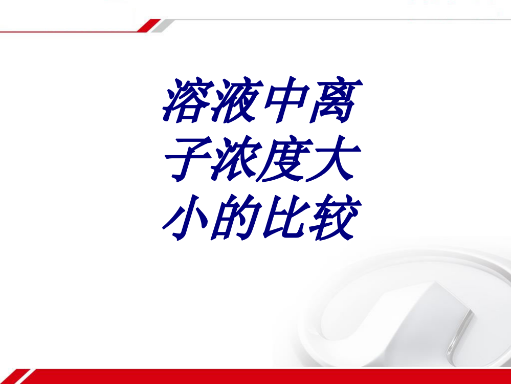 溶液中离子浓度大小的比较专题培训课件