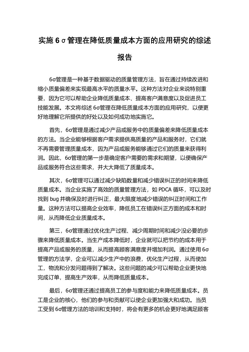 实施6σ管理在降低质量成本方面的应用研究的综述报告