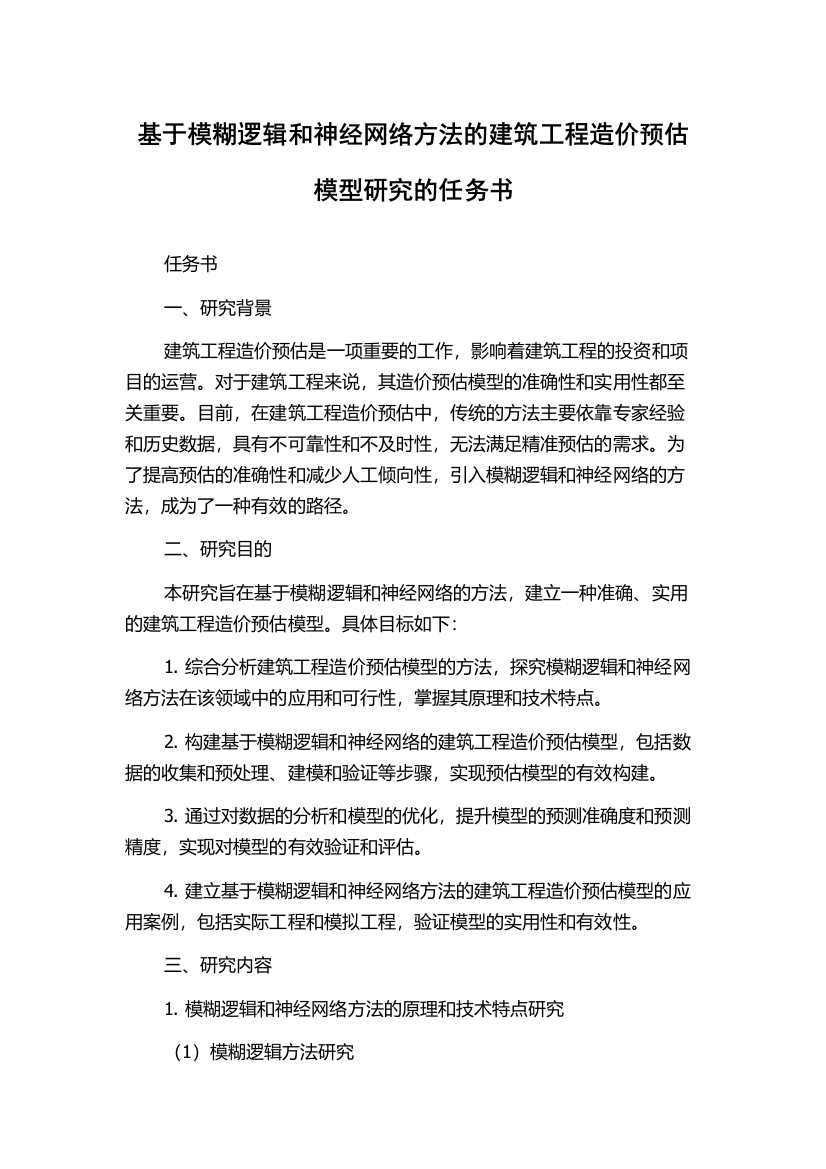 基于模糊逻辑和神经网络方法的建筑工程造价预估模型研究的任务书