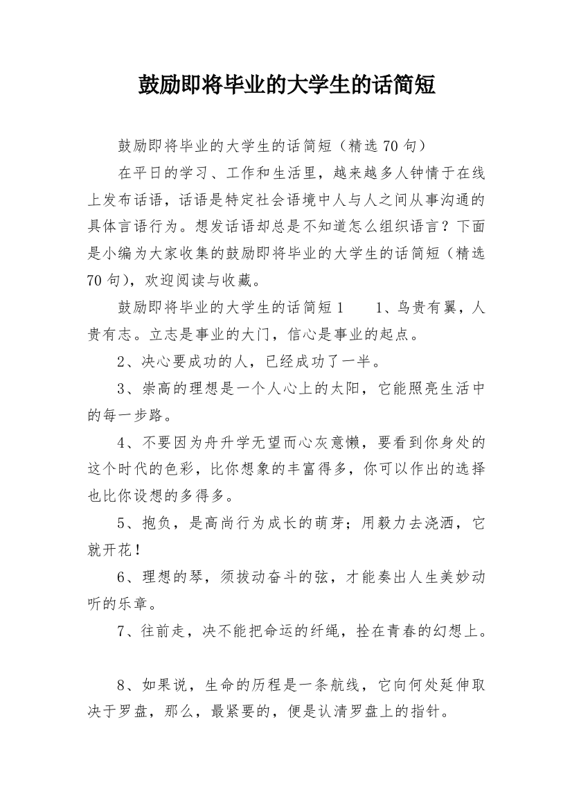 鼓励即将毕业的大学生的话简短