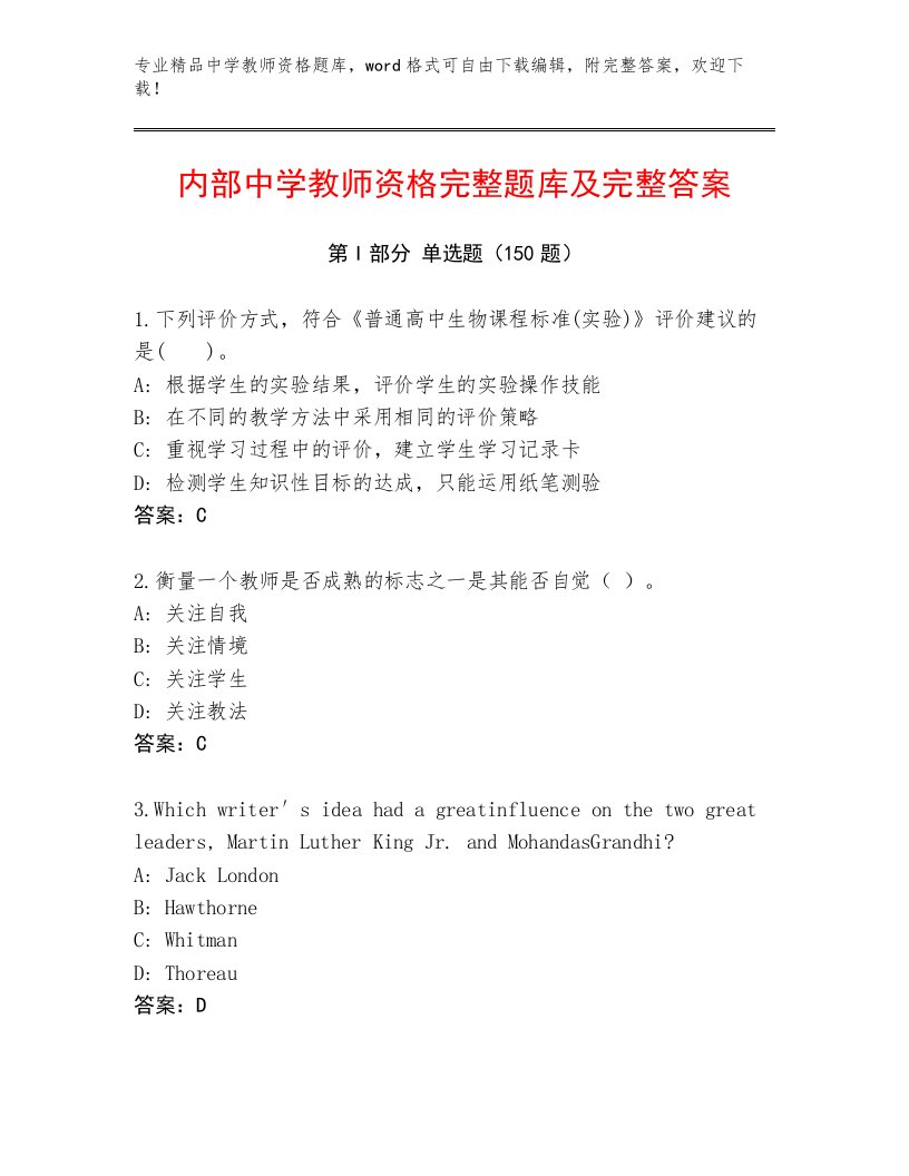 精心整理中学教师资格真题题库附答案【A卷】