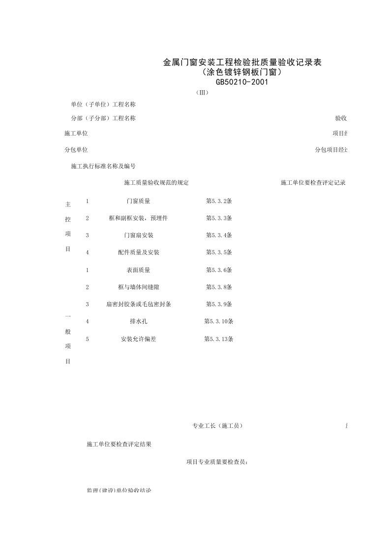 030302-3_金属门窗安装工程检验批质量验收记录表（涂色镀锌钢板门窗）