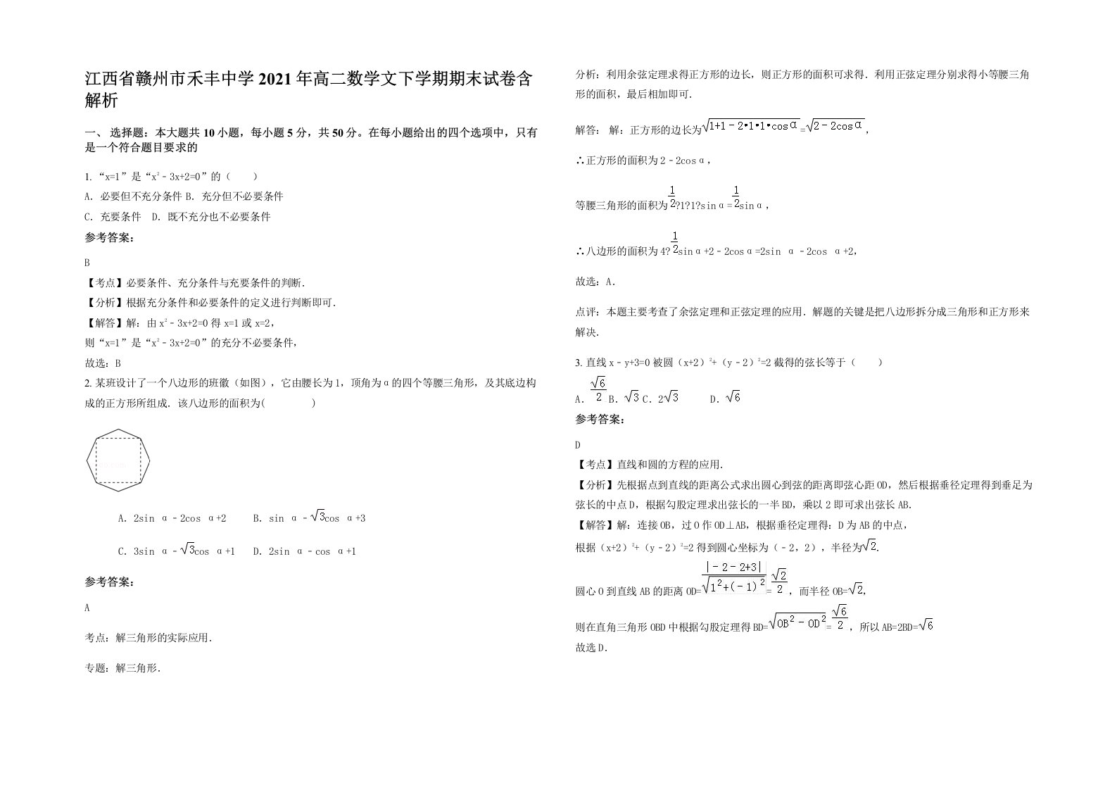 江西省赣州市禾丰中学2021年高二数学文下学期期末试卷含解析