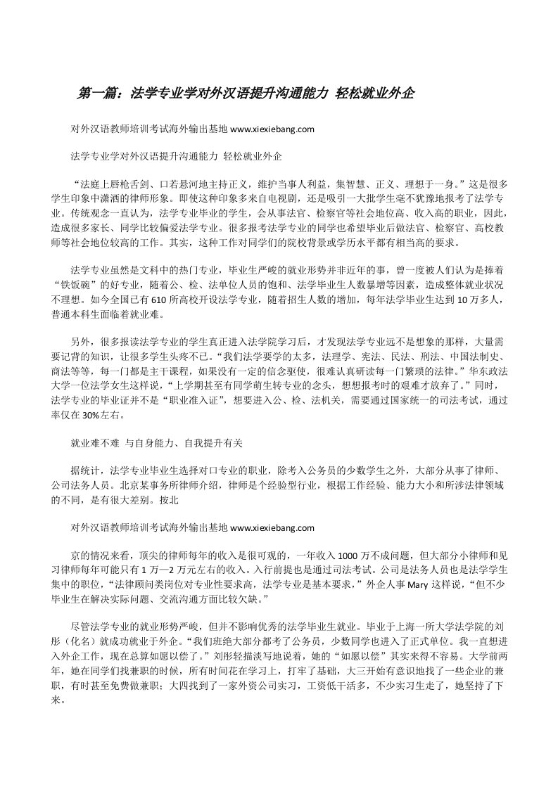 法学专业学对外汉语提升沟通能力轻松就业外企[修改版]