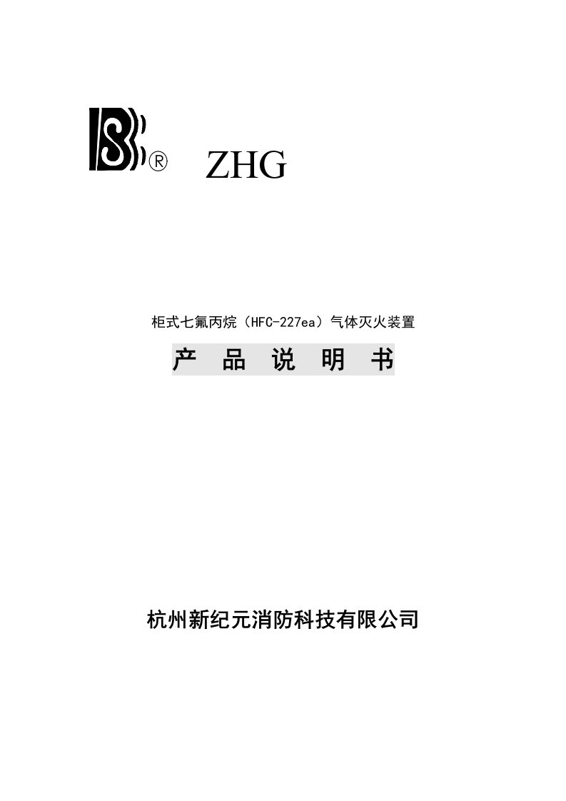 柜式七氟丙烷(HFC-227ea)气体灭火装置产品说明书