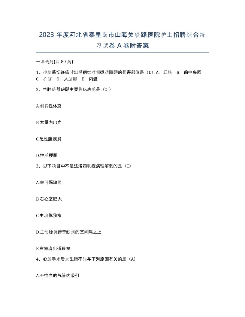 2023年度河北省秦皇岛市山海关铁路医院护士招聘综合练习试卷A卷附答案