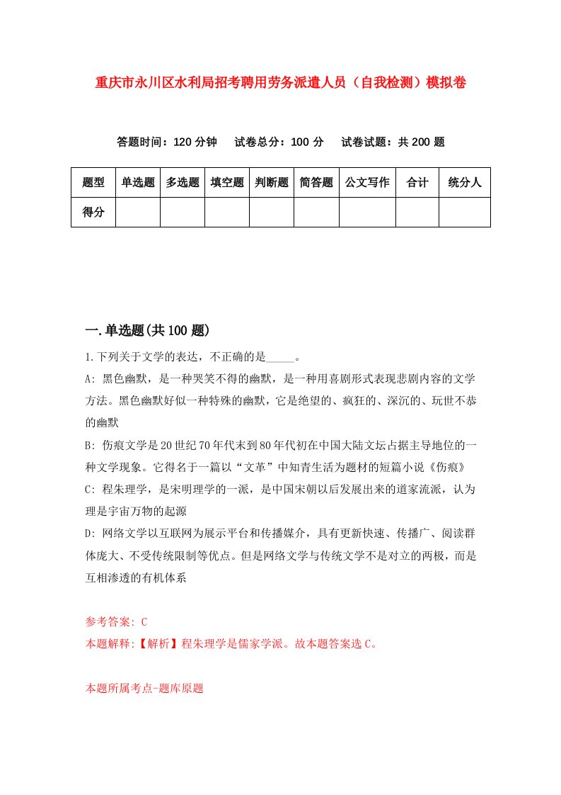 重庆市永川区水利局招考聘用劳务派遣人员自我检测模拟卷第2套