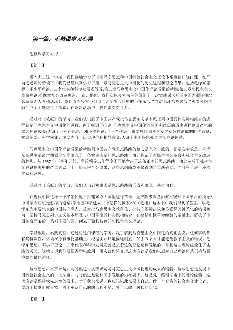 毛概课学习心得[5篇范例][修改版]