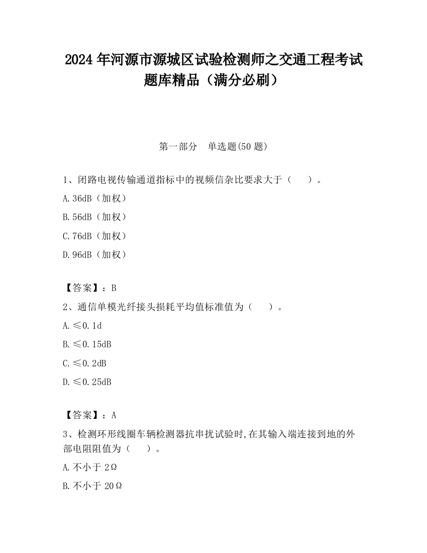 2024年河源市源城区试验检测师之交通工程考试题库精品（满分必刷）