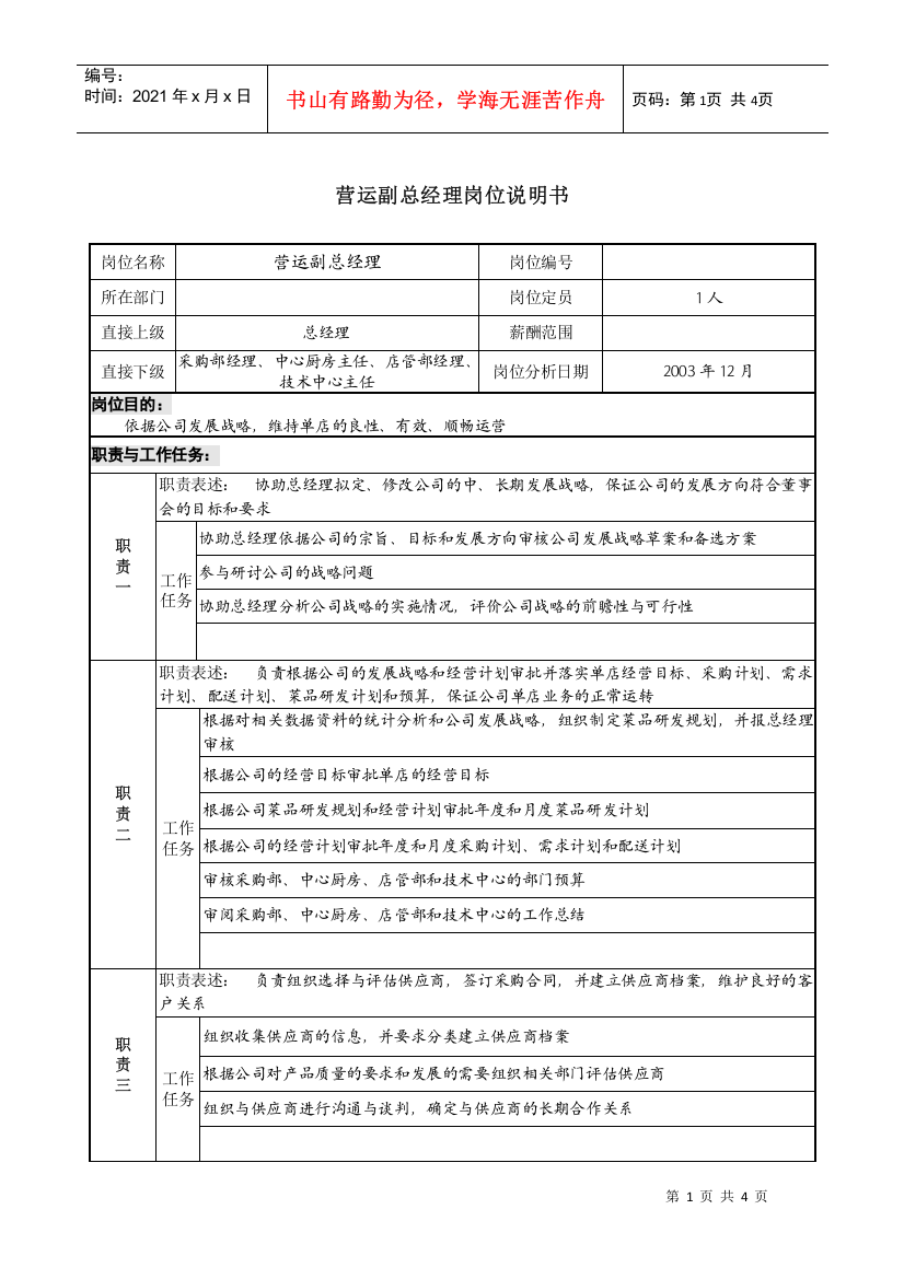 餐饮企业营运副总经理岗位说明书.