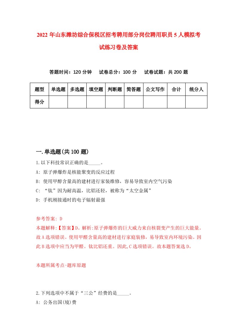 2022年山东潍坊综合保税区招考聘用部分岗位聘用职员5人模拟考试练习卷及答案第2次