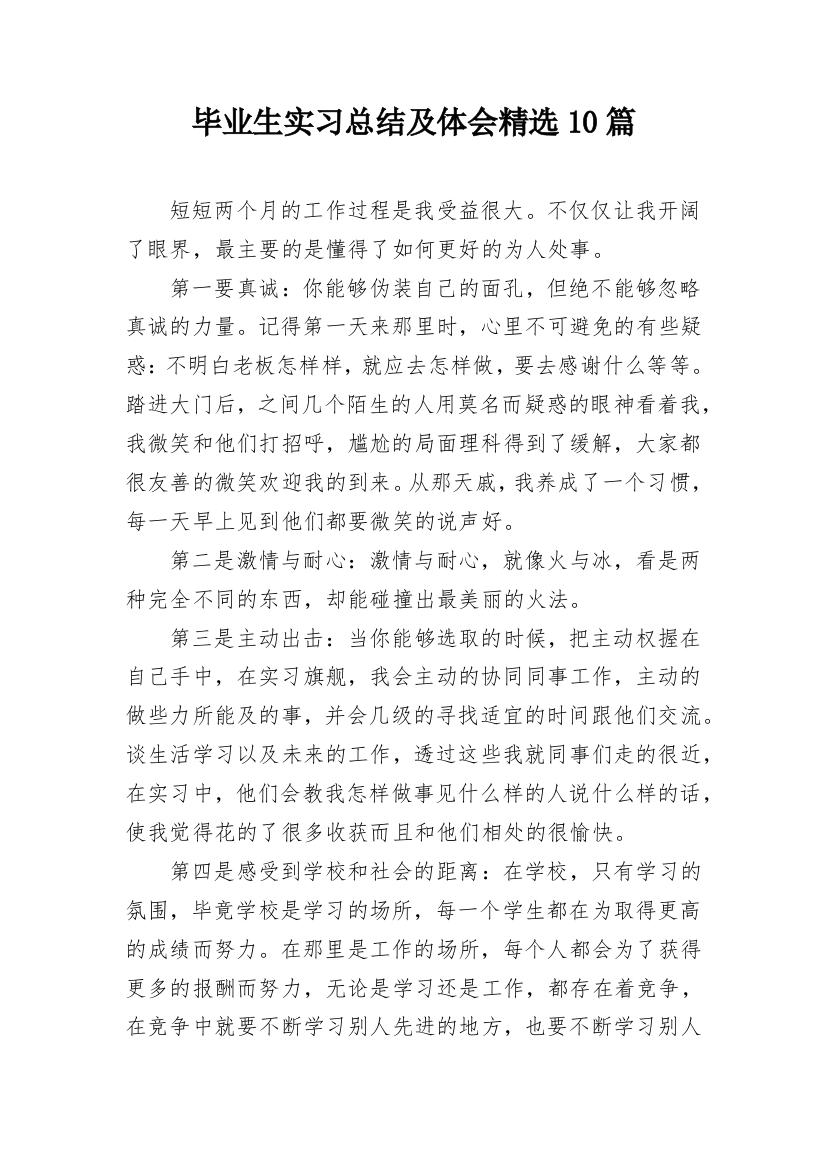 毕业生实习总结及体会精选10篇_1