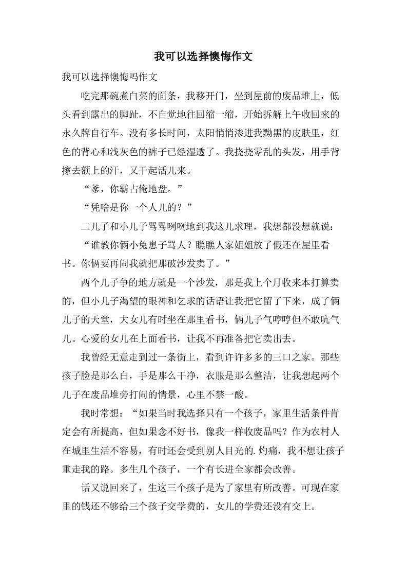 我可以选择后悔作文