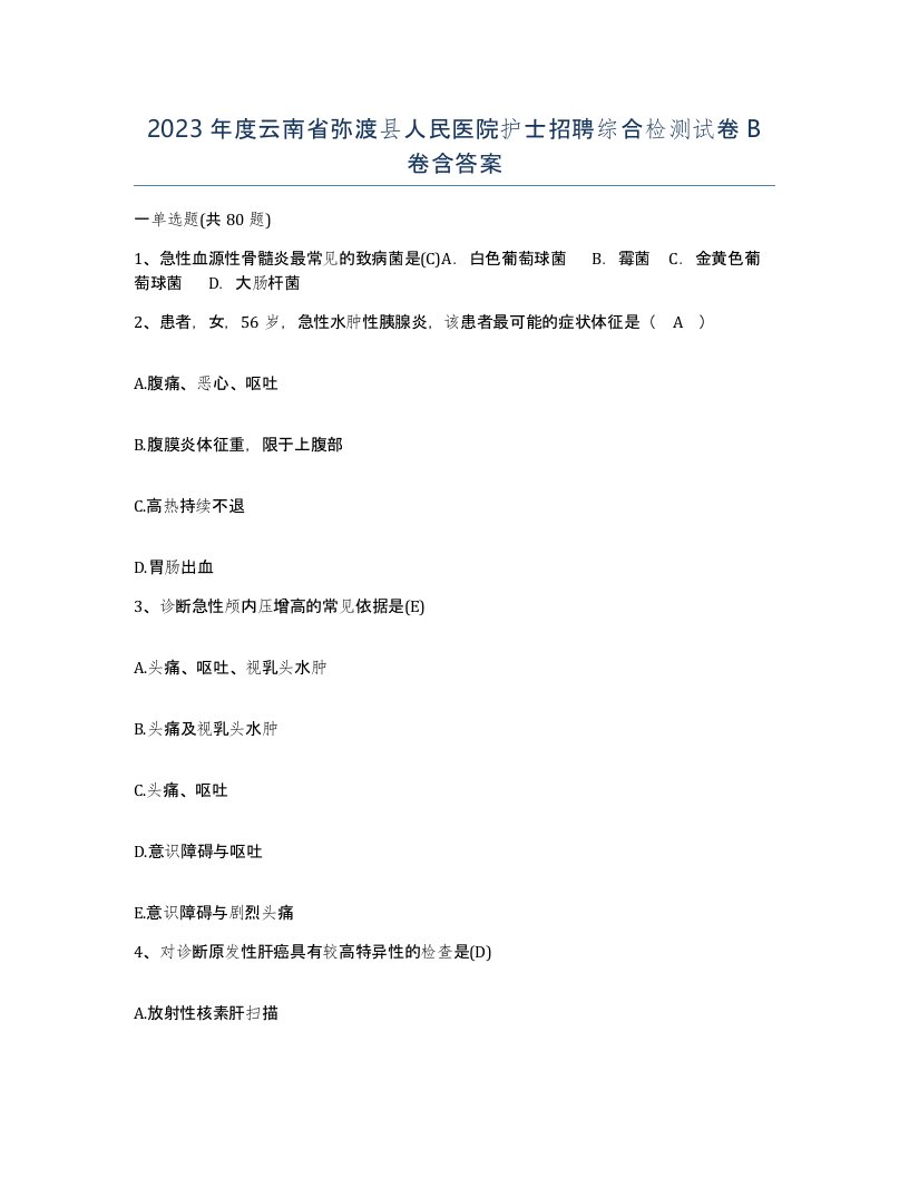 2023年度云南省弥渡县人民医院护士招聘综合检测试卷B卷含答案