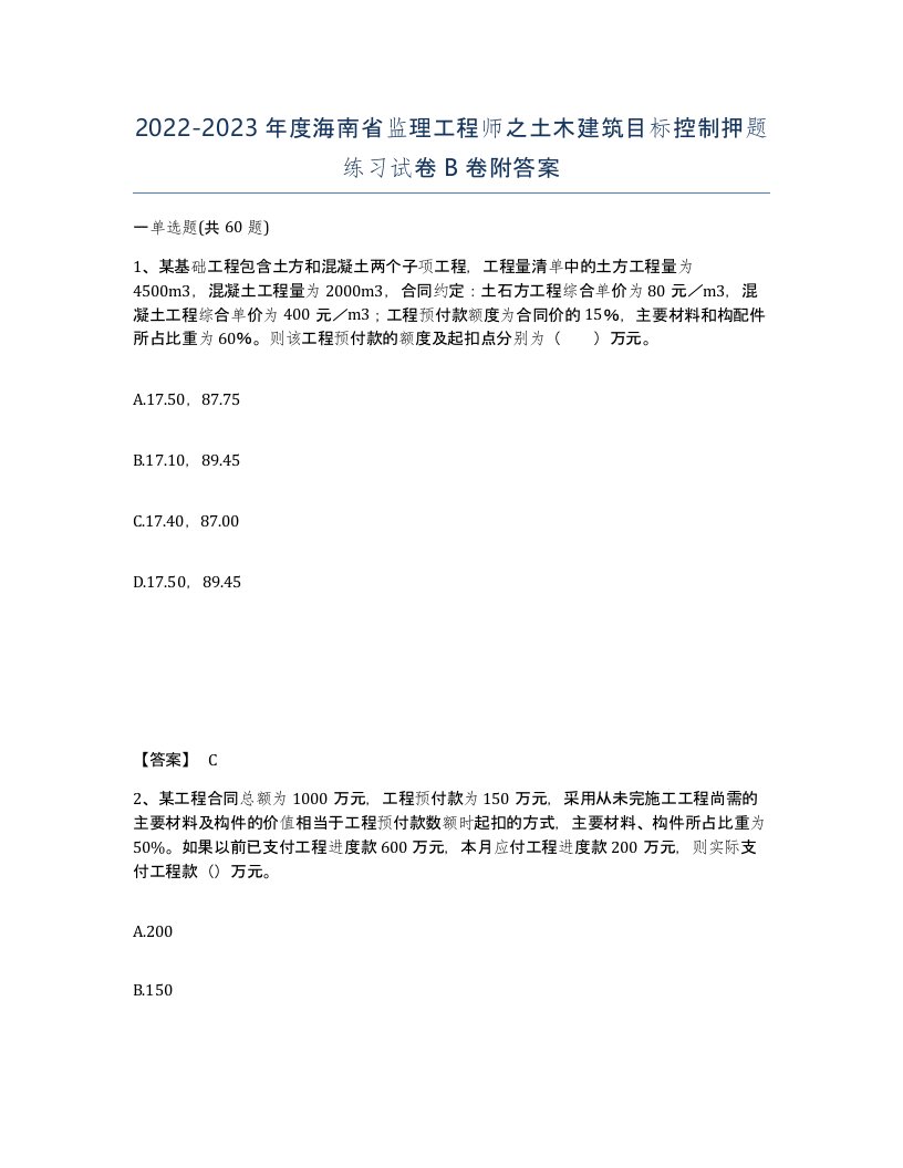 2022-2023年度海南省监理工程师之土木建筑目标控制押题练习试卷B卷附答案