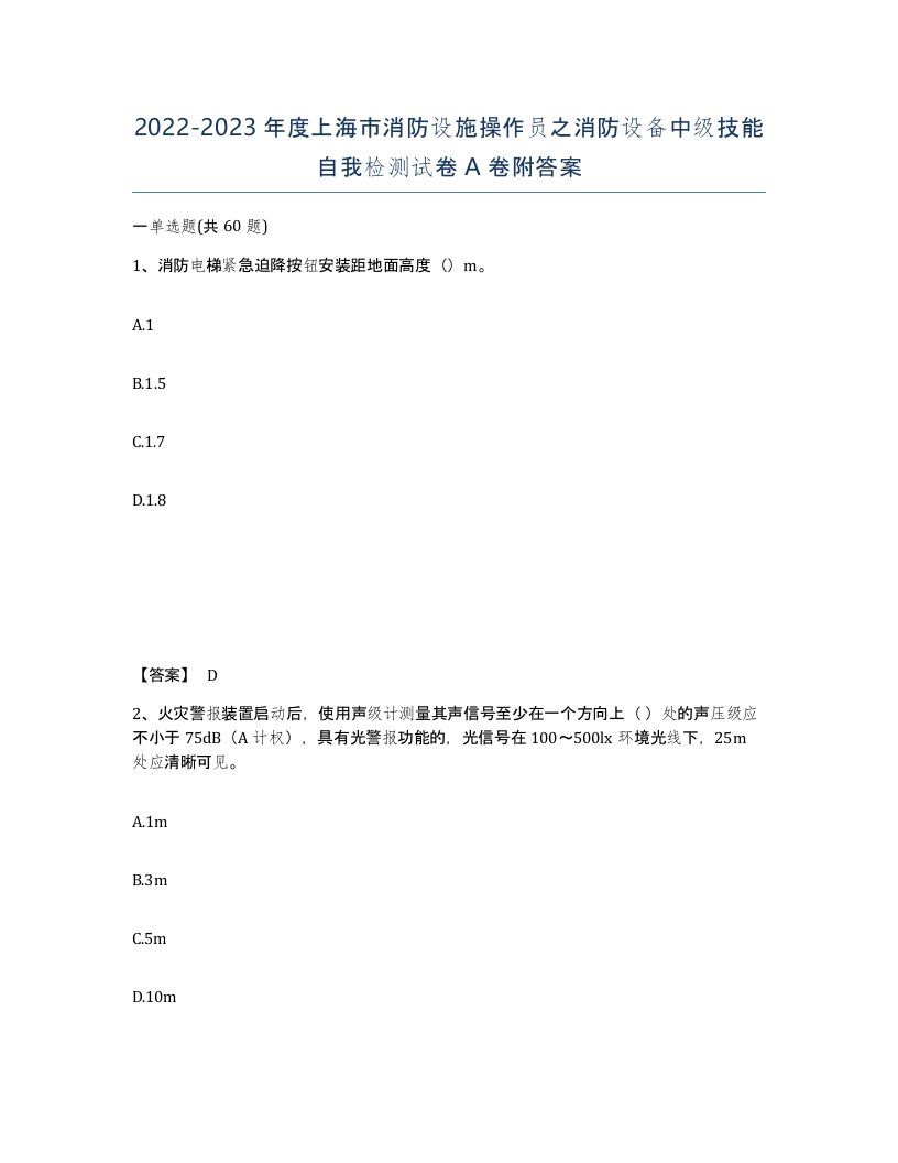 2022-2023年度上海市消防设施操作员之消防设备中级技能自我检测试卷A卷附答案