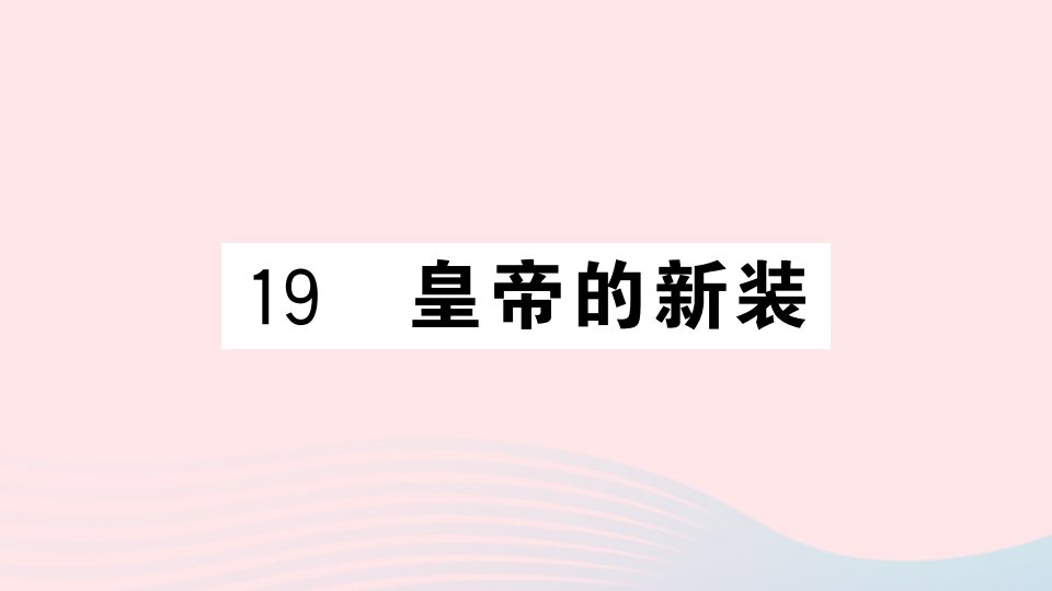 山西专版七年级语文上册第六单元19皇帝的新装课件新人教版