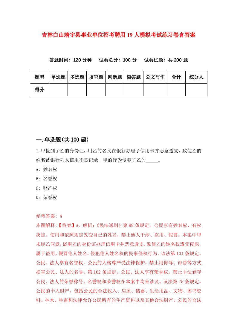 吉林白山靖宇县事业单位招考聘用19人模拟考试练习卷含答案第0次