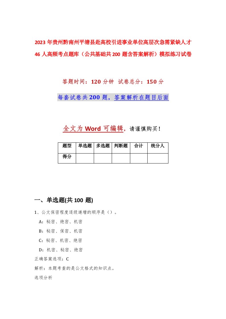 2023年贵州黔南州平塘县赴高校引进事业单位高层次急需紧缺人才46人高频考点题库公共基础共200题含答案解析模拟练习试卷