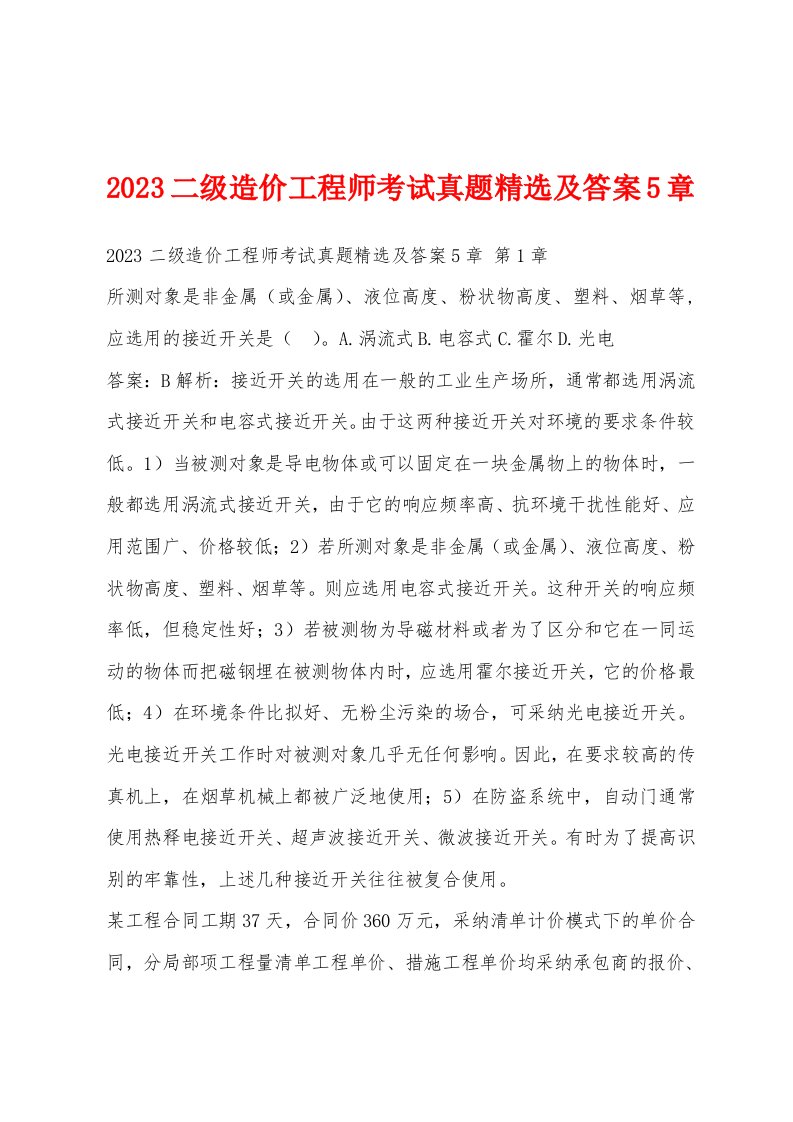 2023二级造价工程师考试真题精选及答案5章