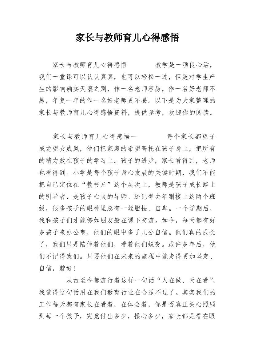 家长与教师育儿心得感悟