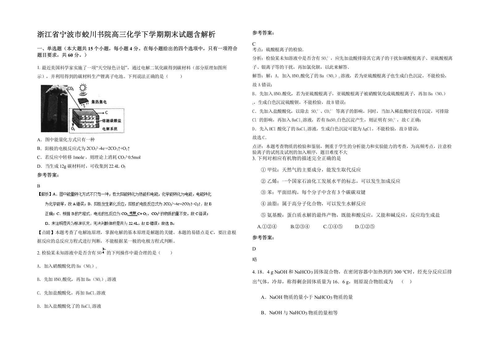 浙江省宁波市蛟川书院高三化学下学期期末试题含解析