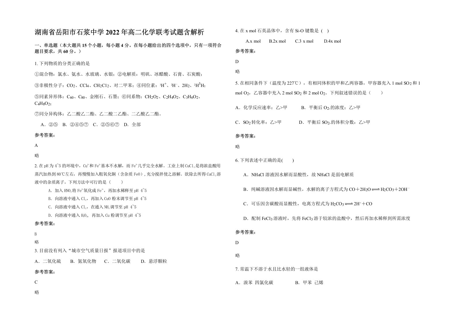 湖南省岳阳市石浆中学2022年高二化学联考试题含解析