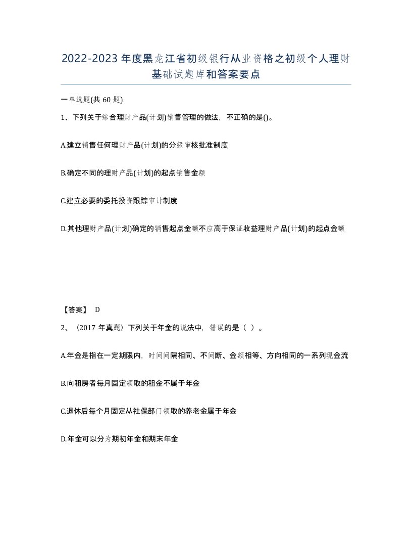 2022-2023年度黑龙江省初级银行从业资格之初级个人理财基础试题库和答案要点