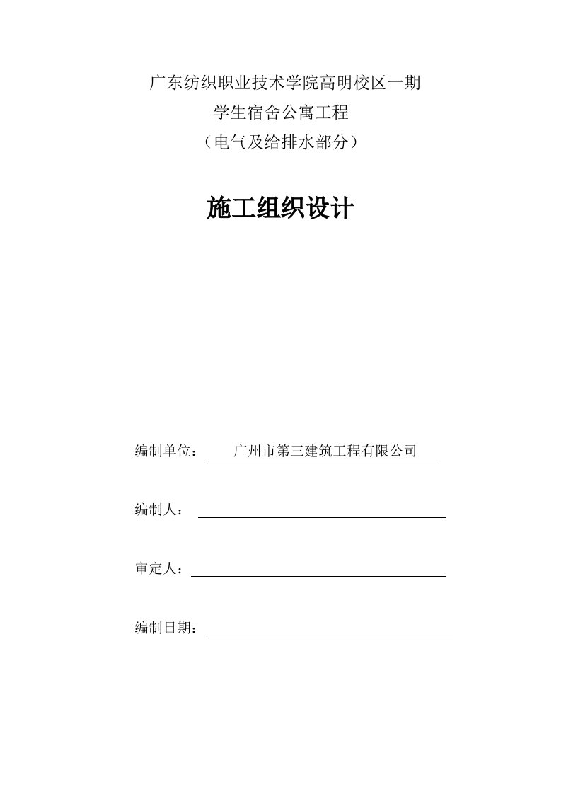 电气工程-一标电气及给排水部分施组