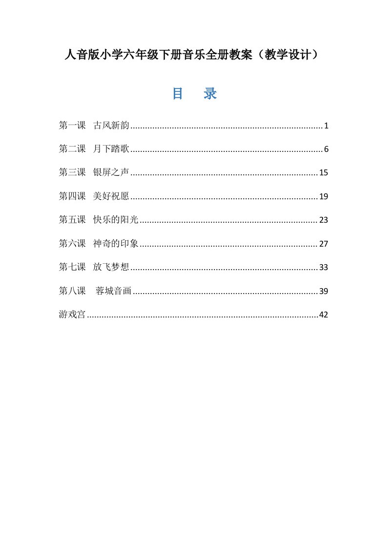 人音版小学六年级下册音乐全册教案（教学设计）