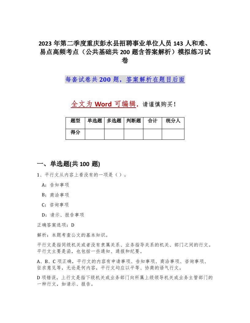 2023年第二季度重庆彭水县招聘事业单位人员143人和难易点高频考点公共基础共200题含答案解析模拟练习试卷