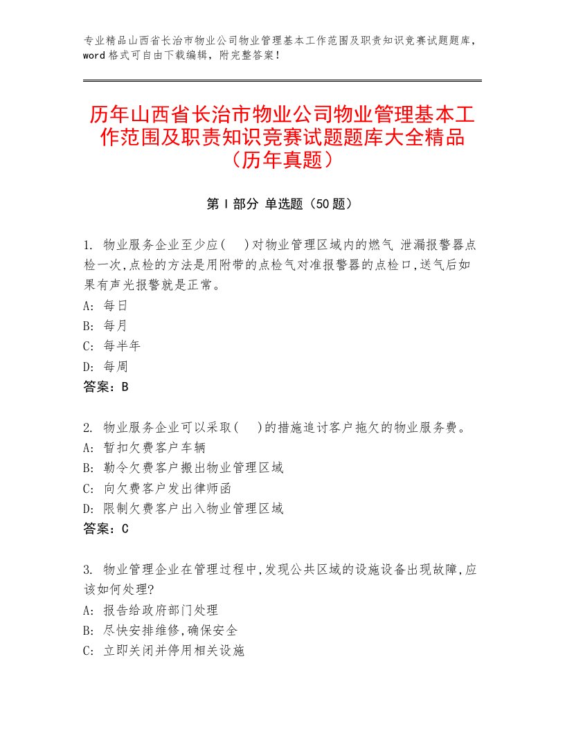 历年山西省长治市物业公司物业管理基本工作范围及职责知识竞赛试题题库大全精品（历年真题）