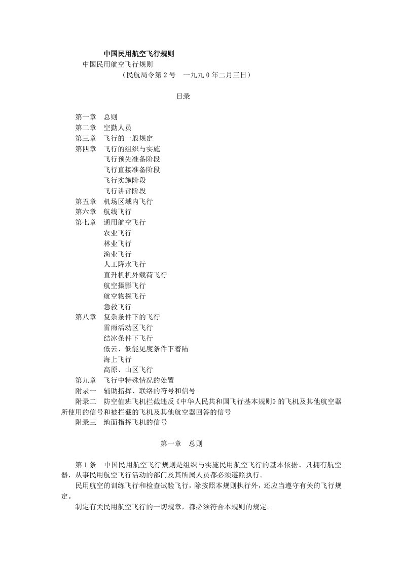 冶金行业-中国民用航空飞行规则