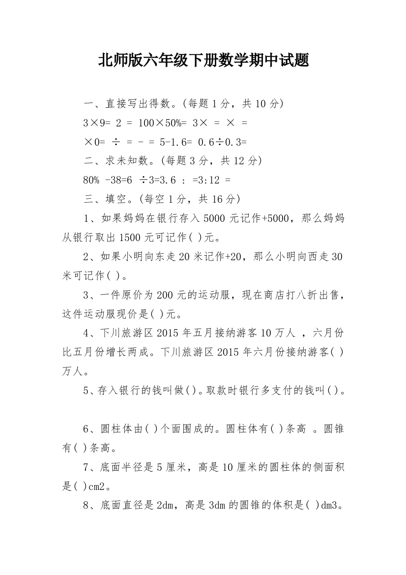 北师版六年级下册数学期中试题