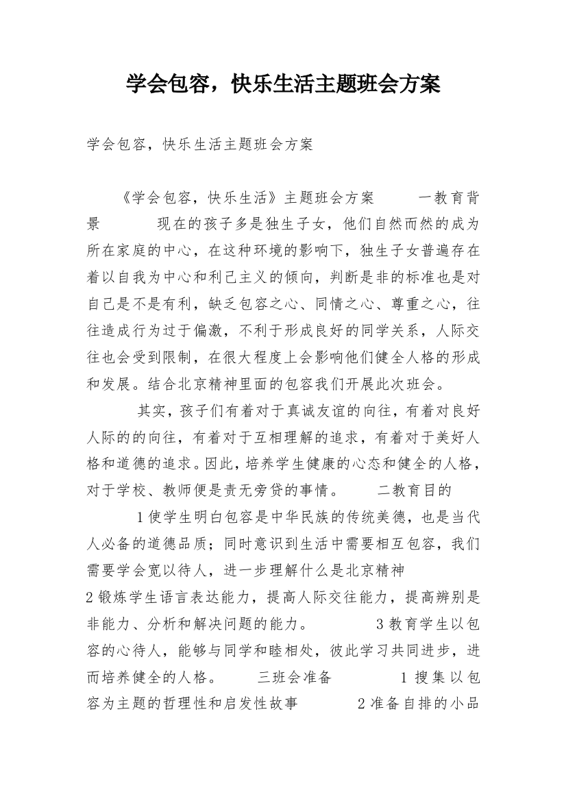 学会包容，快乐生活主题班会方案