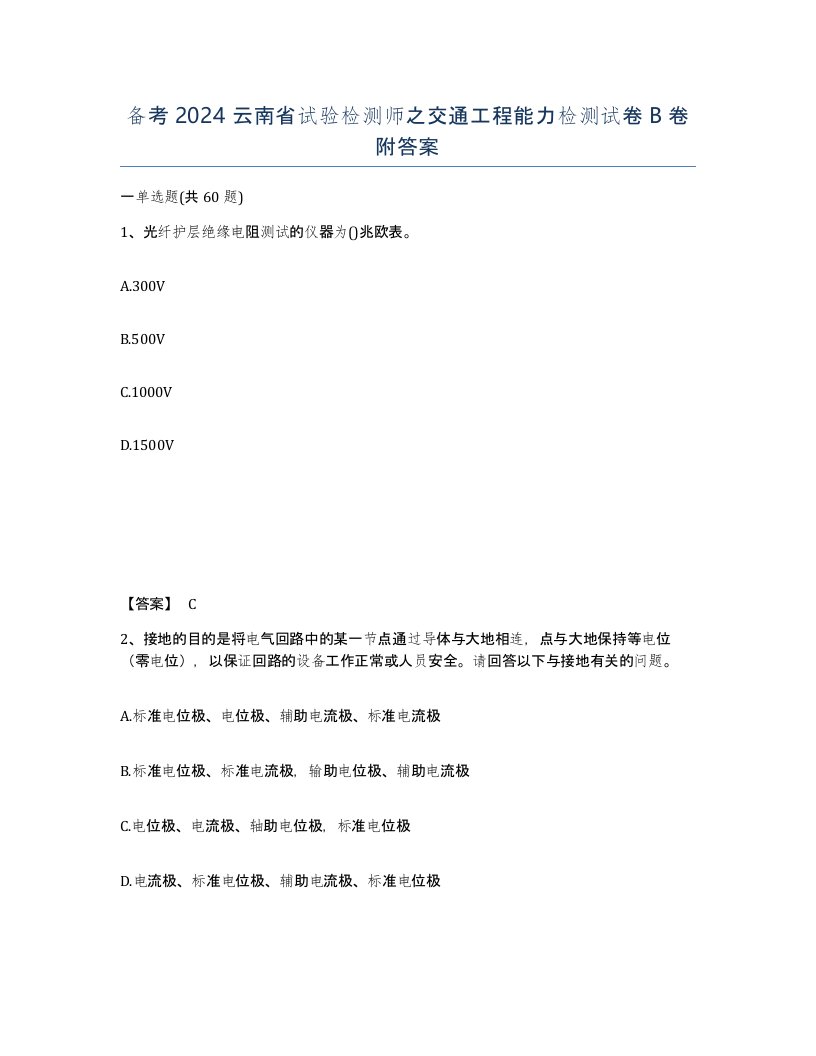 备考2024云南省试验检测师之交通工程能力检测试卷B卷附答案